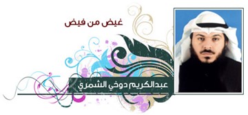 عبدالكريم دوخي الشمري