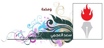سعد العجمي