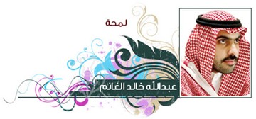 عبدالله خالد الغانم