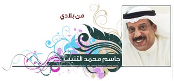 جاسم محمد التنيب