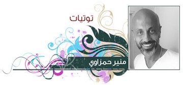 منير حمزاوي