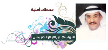 إبراهيم النغيمش