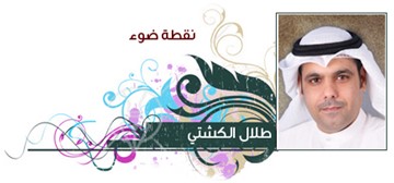 طلال الكشتي