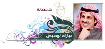مبارك الوصيص