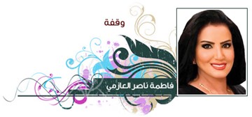 فاطمة العازمي