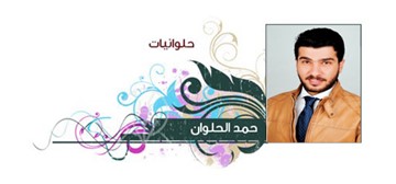 حمد الحلوان