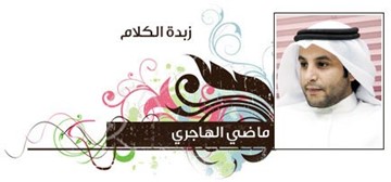 ماضي الهاجري