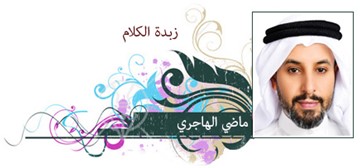ماضي الهاجري