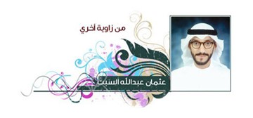 عثمان عبدالله السبت