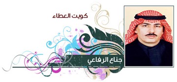 جناع الرفاعي