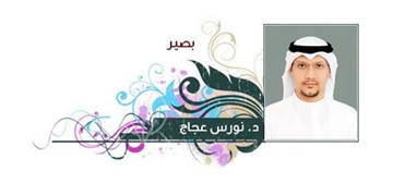 د.نورس عجاج