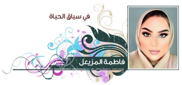 فاطمة المزيعل