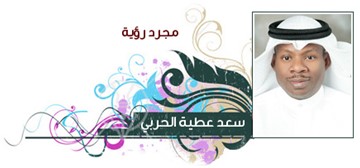 سعد عطية الحربي