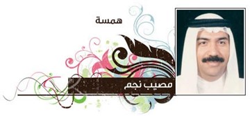 مصيب نجم