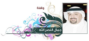 جمال النصرالله