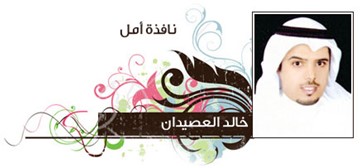 خالد العصيدان
