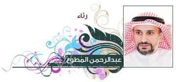 عبدالرحمن المطوع