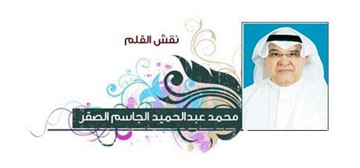 محمد الصقر