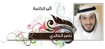 ناصر الخالدي