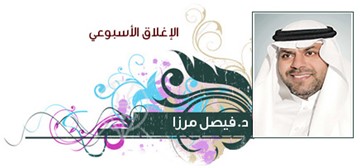 د.فيصل مرزا