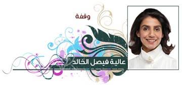 عالية فيصل الخالد
