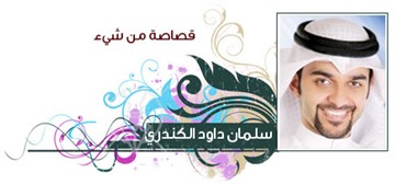 سلمان داود الكندري