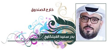 بدر سعيد الفيلكاوي