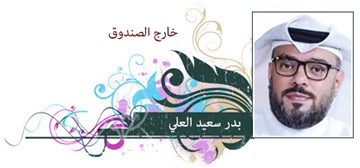 بدر سعيد العلي