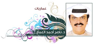 د.ناصر أحمد العمار