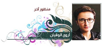 أروى الوقيان