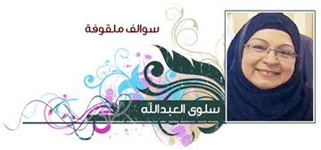 سلوى حسين العبدالله