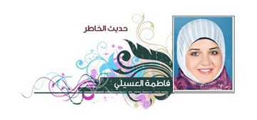 فاطمة العسيلي