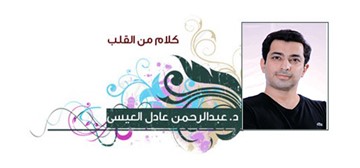 عبدالرحمن العيسى
