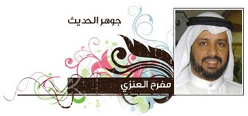 مفرح العنزي