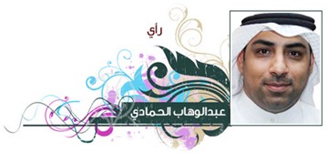 عبدالوهاب الحمادي