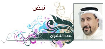 سعد النشوان
