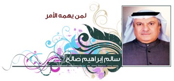 سالم إبراهيم صالح
