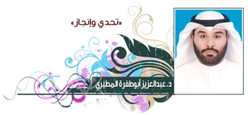 د.عبدالعزيز أبوطفرة المطيري