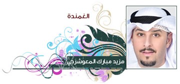 مزيد مبارك المعوشرجي
