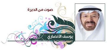 يوسف الأنصاري