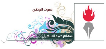 سهام حمد السهيل