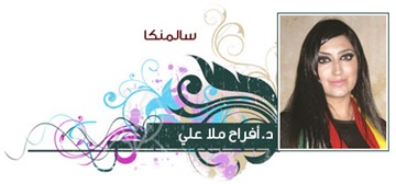 د.أفراح ملا علي
