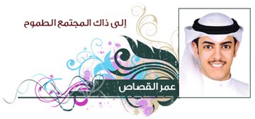 عمر القصاص
