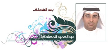 عبدالحميد المضاحكة