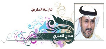 هادي العنزي