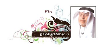 د .عبدالهادي الصالح