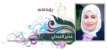 غدير العبدلي