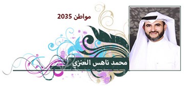 محمد ناهس العنزي