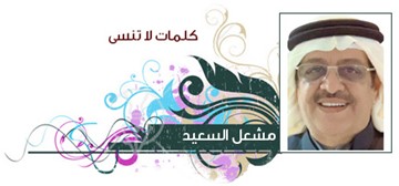 مشعل السعيد