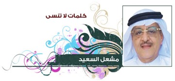 مشعل السعيد